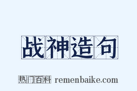 战神造句是什么意思的图片